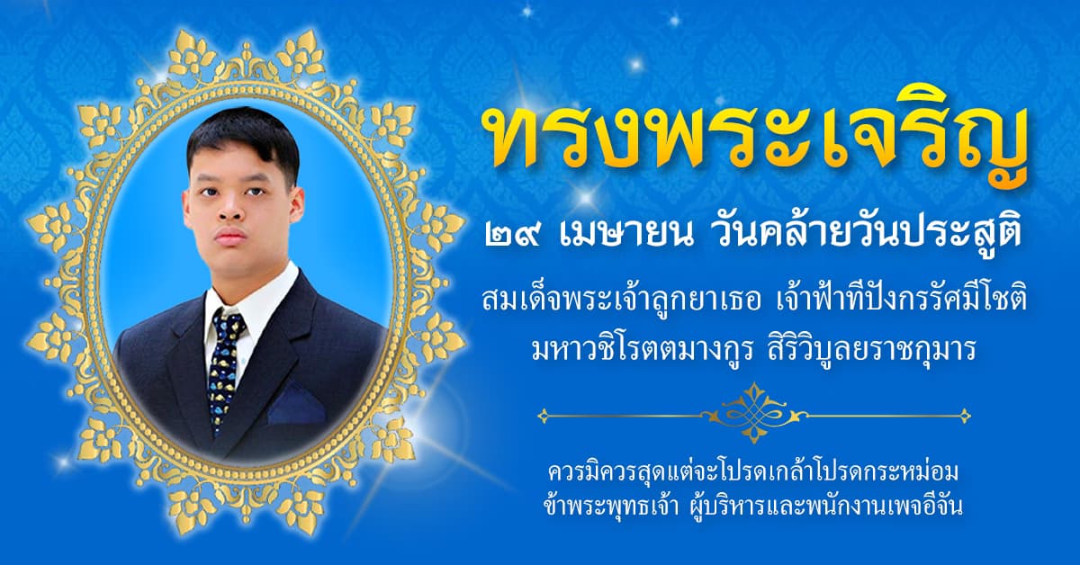 ๒๙ เมษายน วันคล้ายวันประสูติ เจ้าฟ้าทีปังกรรัศมีโชติฯ 