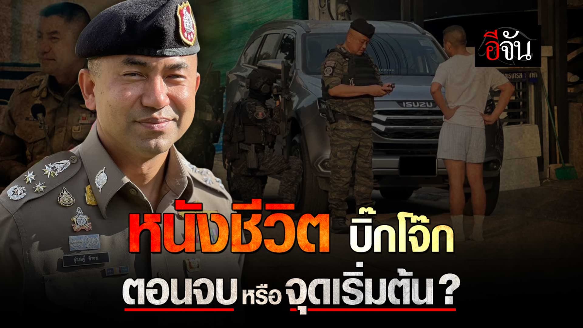 🎬 หนังชีวิต บิ๊กโจ๊ก ตอนจบ หรือ จุดเริ่มต้น ?