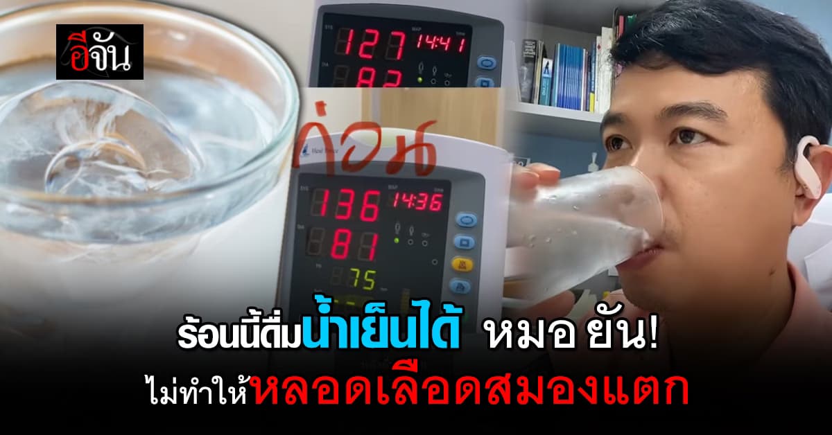 ร้อนนี้ดื่มน้ำเย็นได้ หมอประชา ยัน! ไม่ทำให้ หลอดเลือดสมองแตก
