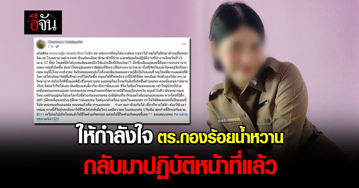 โซเชียลแห่ให้กำลังใจ ตร.กองร้อยน้ำหวาน กลับมาปฏิบัติหน้าที่ หลังผ่านเรื่องร้ายมาได้