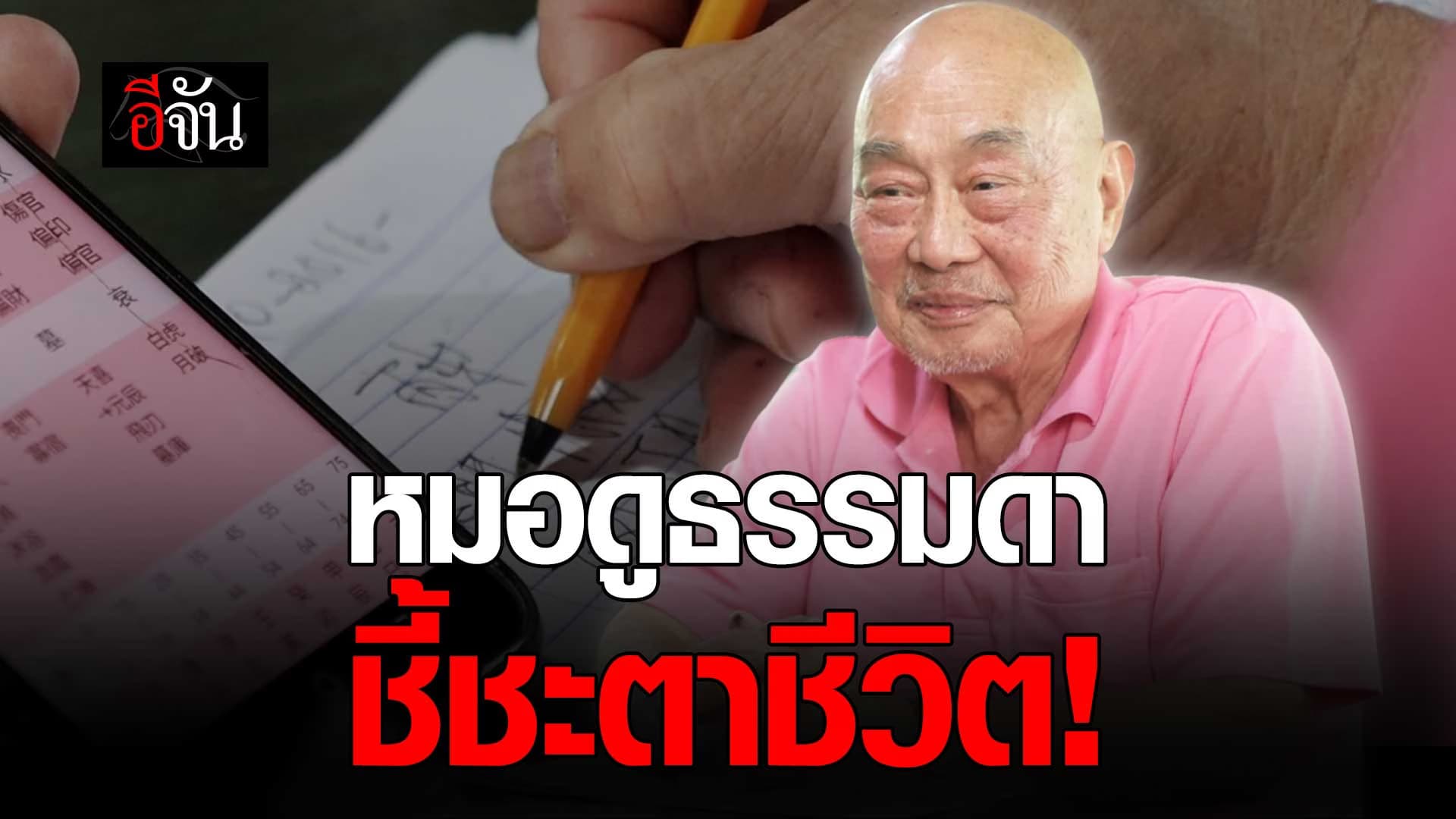 🎬 เปิดชีวิต อากง หมอดูธรรมดา ดูดวงจากวันเดือนปีเกิด ด้วยศาสตร์จีน มากว่า 20 ปี