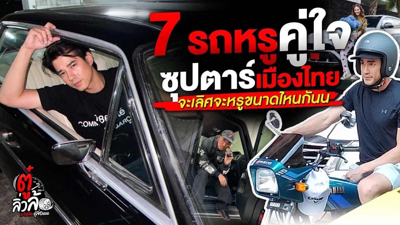 🎬 7 รถหรูคู่ใจ ซุปตาร์เมืองไทย จะเริศจะหรูขนาดไหนกัน | ตู๋ลิ่วล้อ อีจัน