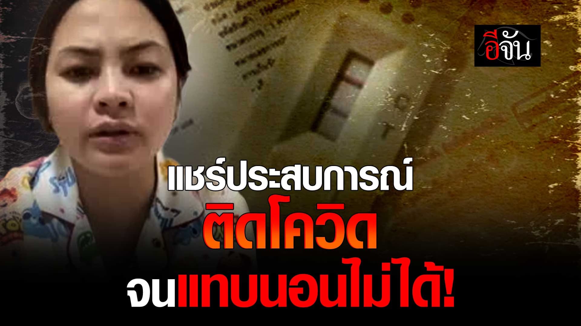 🎬 แชร์ประสบการณ์ ติดโควิด จนแทบนอนไม่ได้!