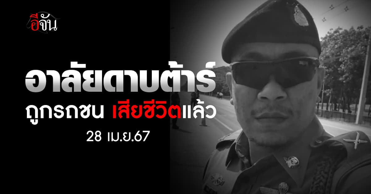 “ดาบต้าร์” ตำรวจทางหลวง โบกรถช่วงสงกรานต์ ถูกรถชน เสียชีวิตแล้ว