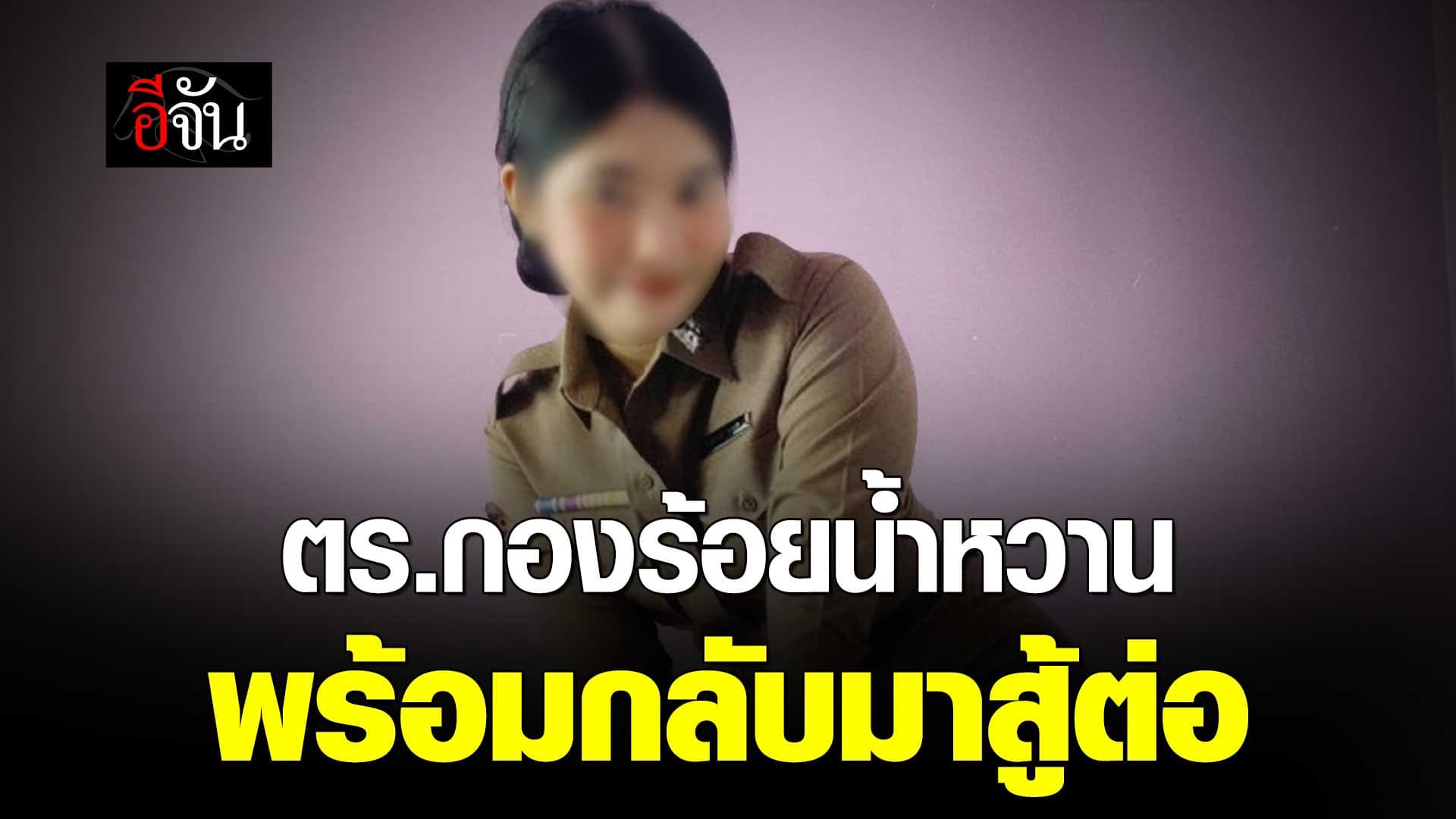 🎬 โซเชียลแห่ให้กำลังใจ ตร.กองร้อยน้ำหวาน พร้อมกลับมาสู้ต่อ