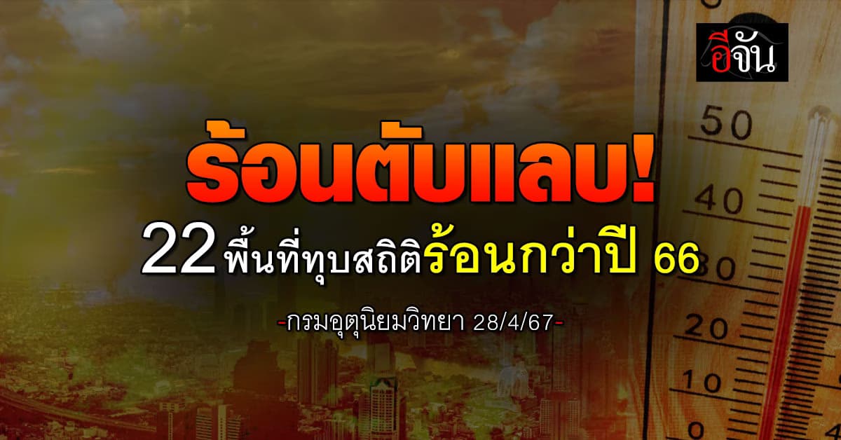 ร้อนตับแลบ! 22 พื้นที่ทุบสถิติร้อนกว่าปี 66