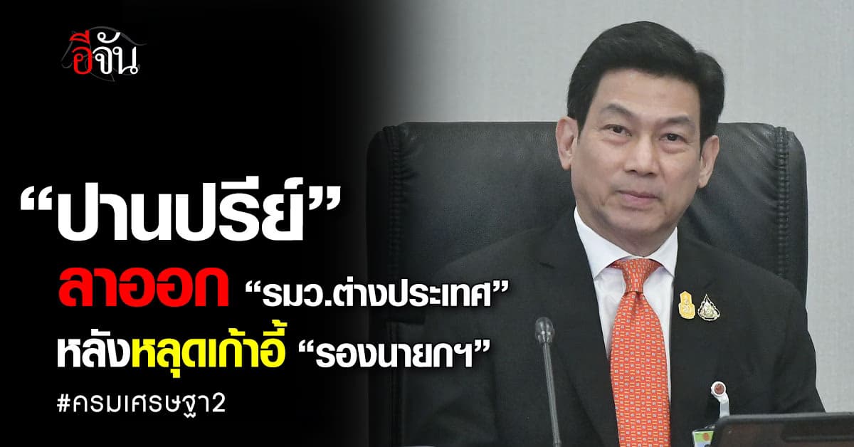 “ปานปรีย์” ลาออก “รมว.ต่างประเทศ” หลังหลุดเก้าอี้ “รองนายกฯ”