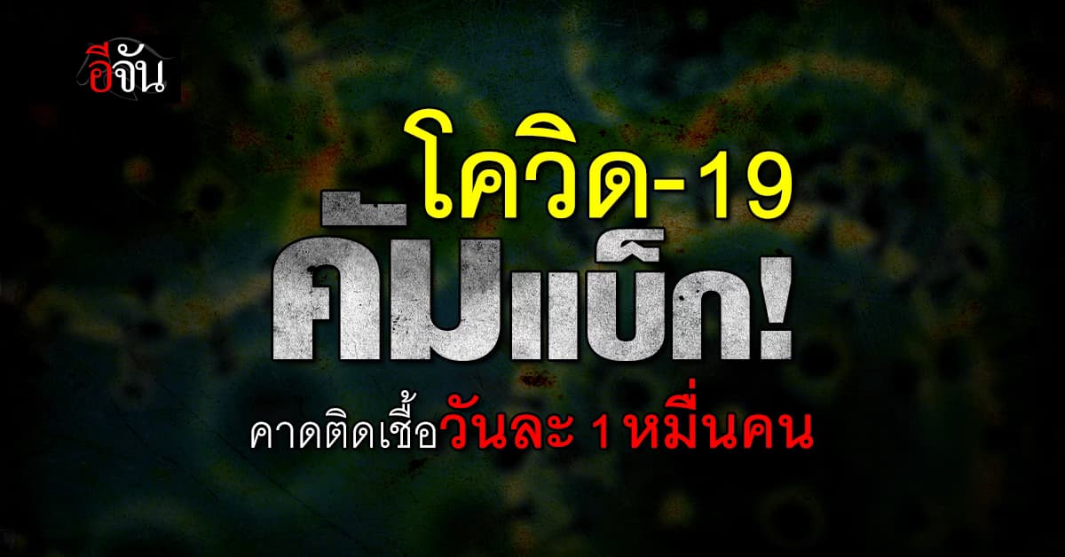 โควิด-19 คัมแบ็ก! หมอธีระ คาดติดเชื้อวันละ 1 หมื่นคน