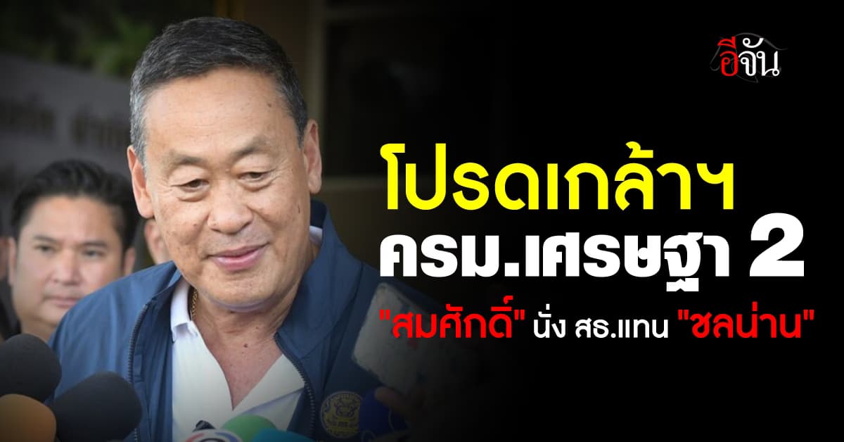 โปรดเกล้าฯ ครม.เศรษฐา 2 “สมศักดิ์” นั่ง สธ.แทน “ชลน่าน”