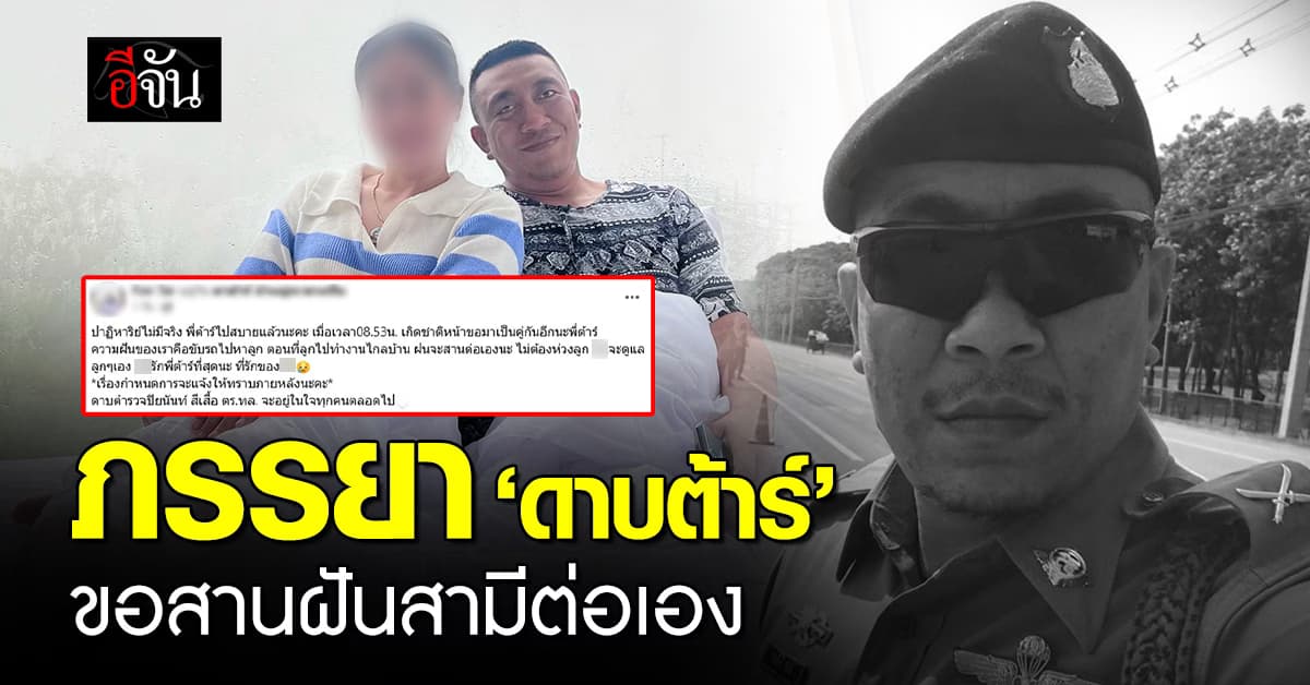 ภรรยา ‘ดาบต้าร์’ โพสต์เศร้า จากนี้จะดูแลลูกและสานต่อความฝันต่อไป