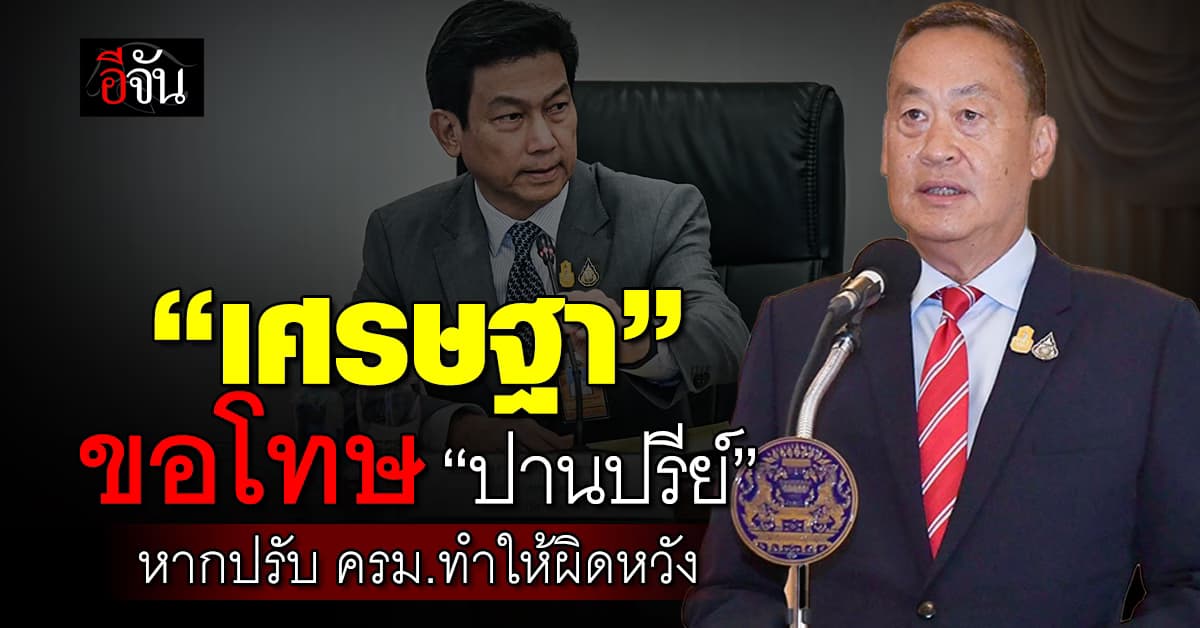 “เศรษฐา” ขอโทษ “ปานปรีย์” หากปรับ ครม.ทำให้ผิดหวัง
