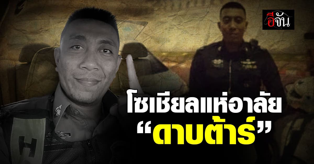 ไม่มีปาฏิหาริย์…ชาวโซเชียลแห่อาลัย “ดาบต้าร์” เสียชีวิตแล้ว