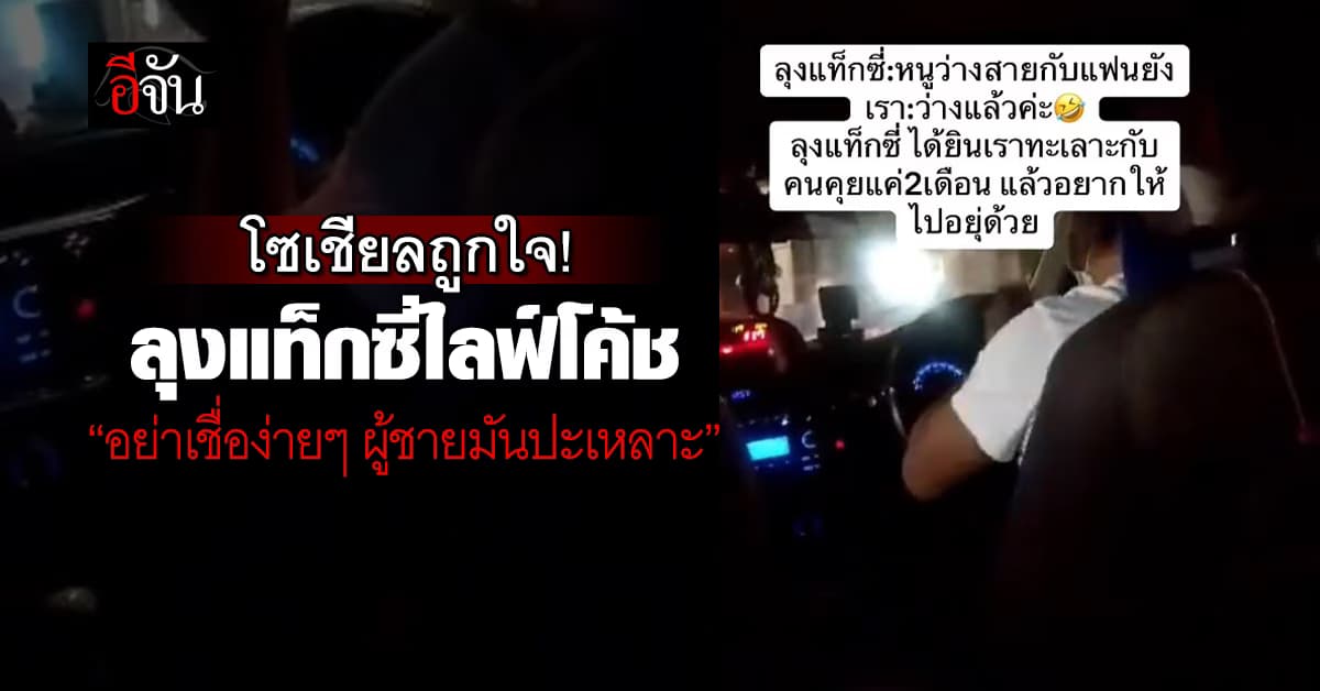 ลุงแท็กซี่ทนไม่ไหว! รับบทไลฟ์โค้ช สอนสาวทะเลาะกับแฟนเสมือนเป็นพ่ออีกคน