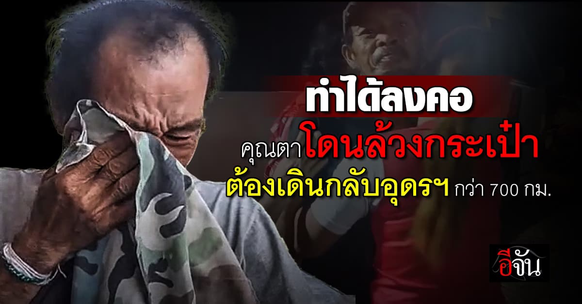 ทำได้ลงคอ! คุณตาเปิดใจทั้งน้ำตา โดนล้วงกระเป๋า เดินเท้า-ปั่นจักรยานกลับอุดรฯ กว่า 700 กม.