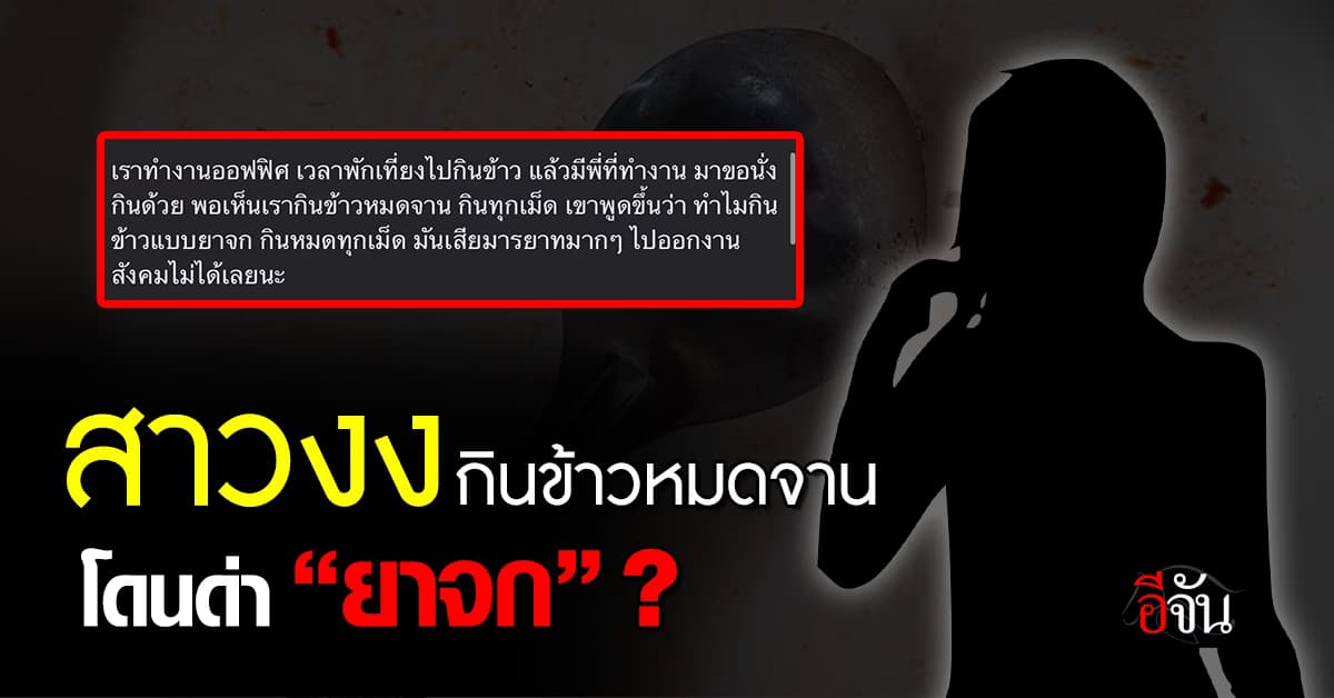 สาวงง โดนพี่ที่ออฟฟิศด่า “ยาจก” เพราะกินข้าวหมดจาน