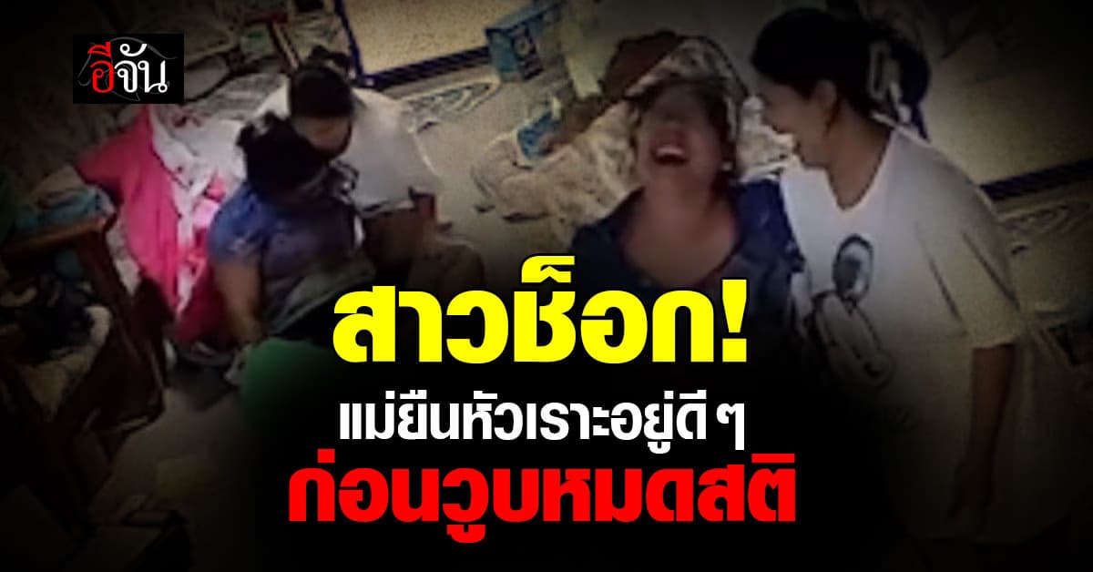 สาวช็อกหนัก แม่ยืนหัวเราะอยู่ดีๆ ก่อนวูบหมดสติล้มทับหลาน