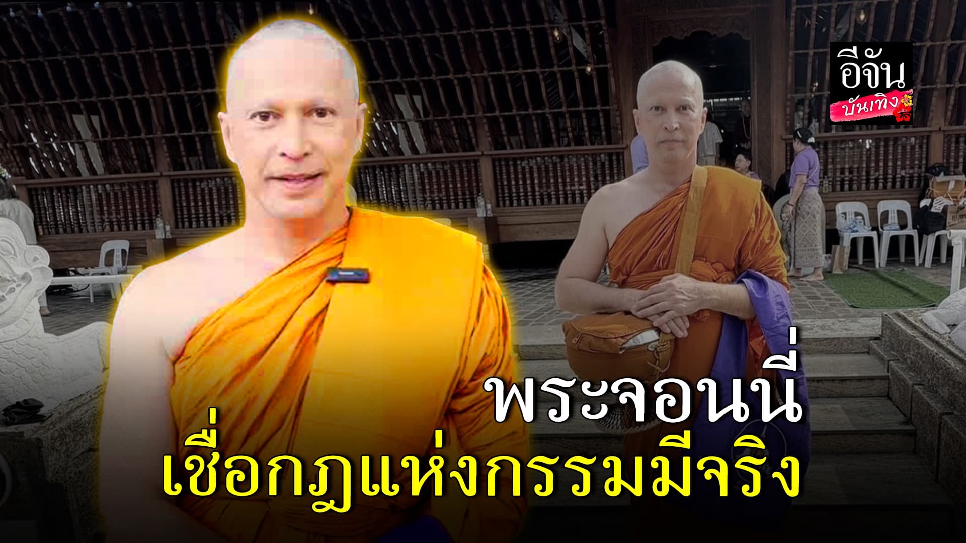 🎬คลิปบันเทิง : พระจอนนี่ เชื่อกฎแห่งกรรมมีจริง เคยฆ่าหนู จนถูกไฟไหม้ร่างกาย