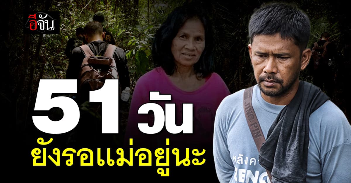 หัวใจคนรอ … ลูกชายป้าเจือ ค้นหาทุกวัน ยังหวังเจอเเม่