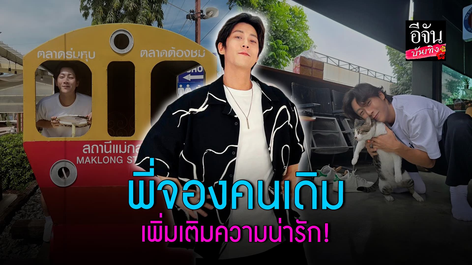 🎬คลิปบันเทิง : พี่จอง เปลี่ยนไป เพิ่มเติมคือความน่ารัก!