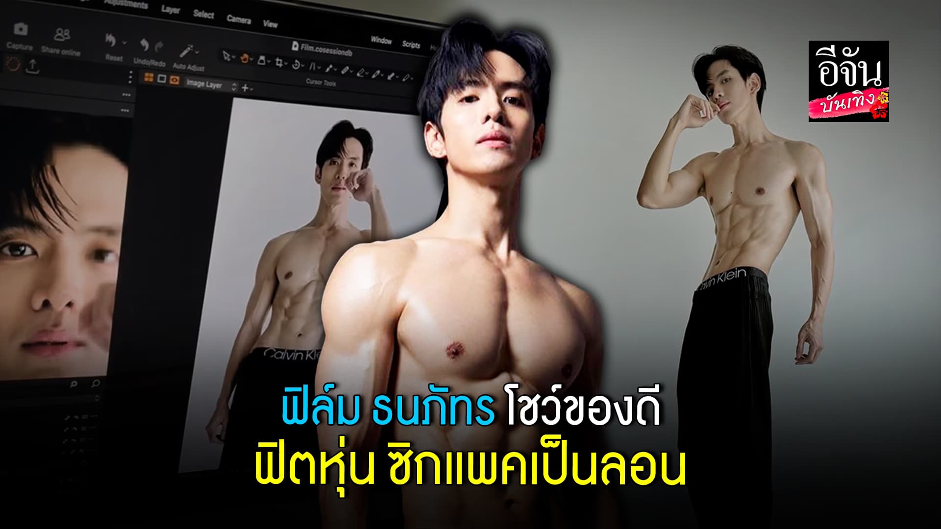 🎬คลิปบันเทิง : แซ่บ! พระเอกหนุ่ม ฟิล์มธนภัทร ฟิตหุ่นแซ่บ ถอดเสื้อโชว์ซิกแพค