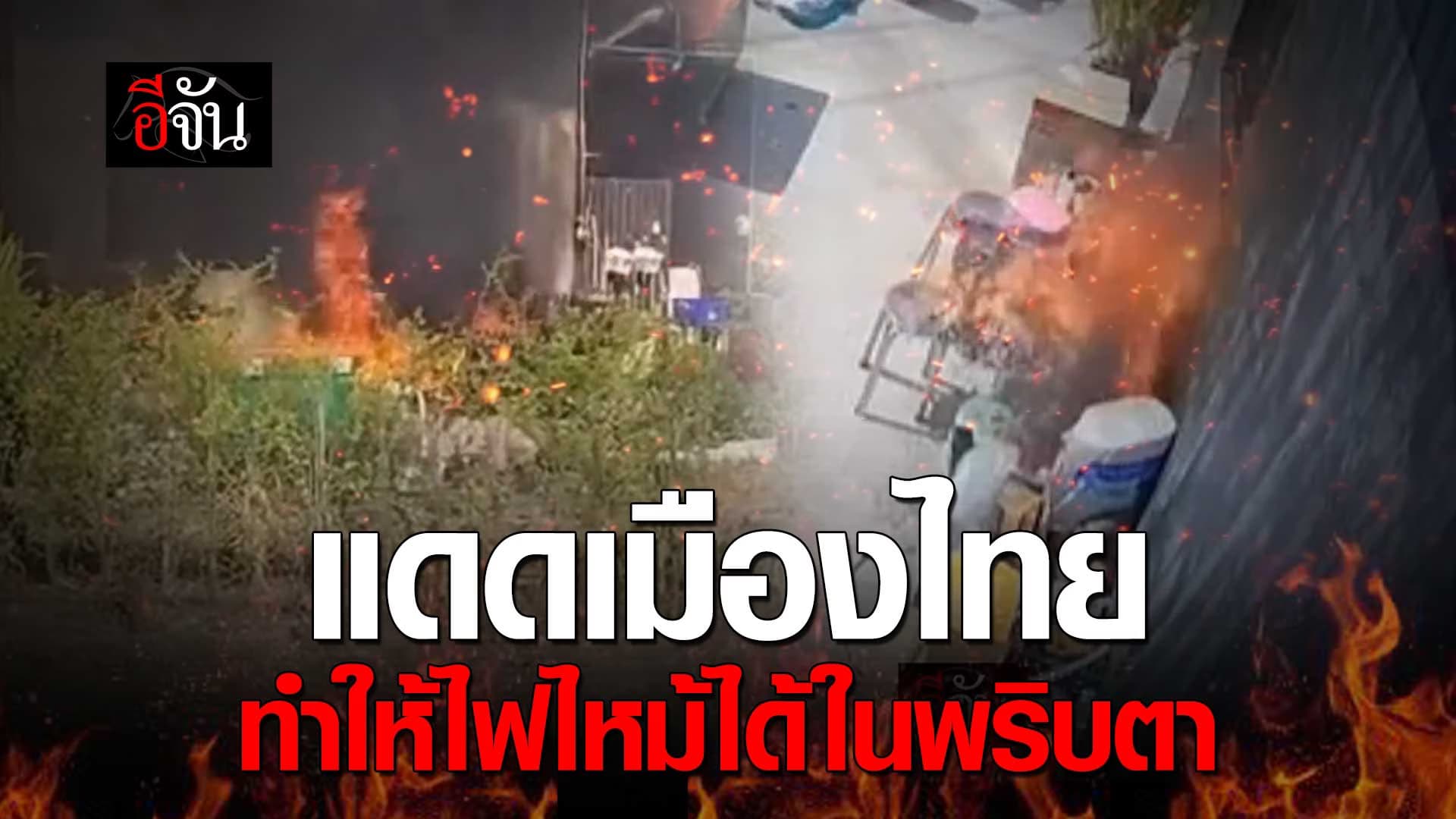 🎬 แดดเมืองไทย ทำให้ไฟไหม้ได้ในพริบตา