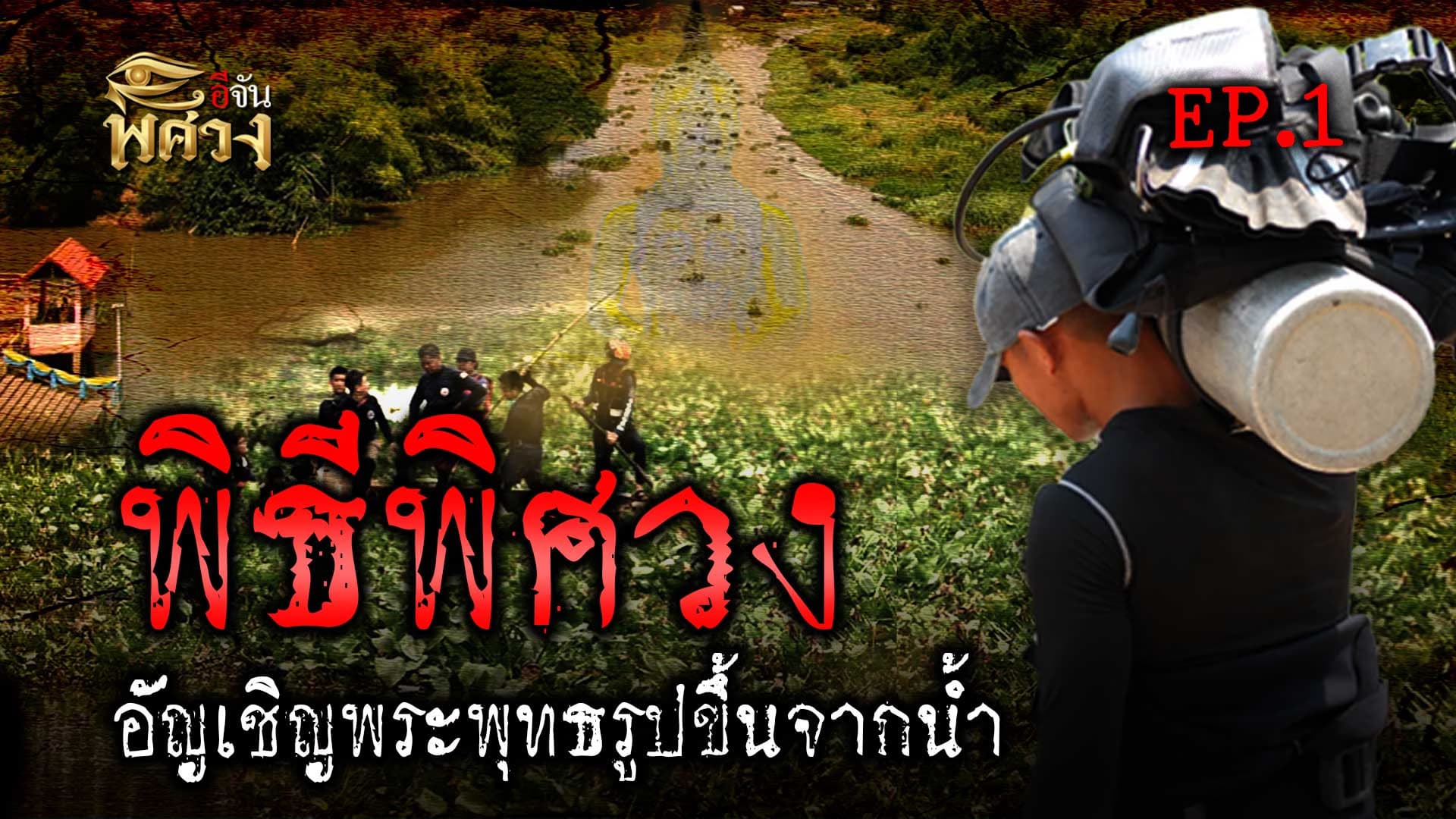 🎬 พิธีกรรมศักดิ์สิทธิ์ อัญเชิญพระพุทธรูปเก่าแก่ ใต้วังน้ำวน ขึ้นจากแม่น้ำนครนายก | อีจันพิศวง