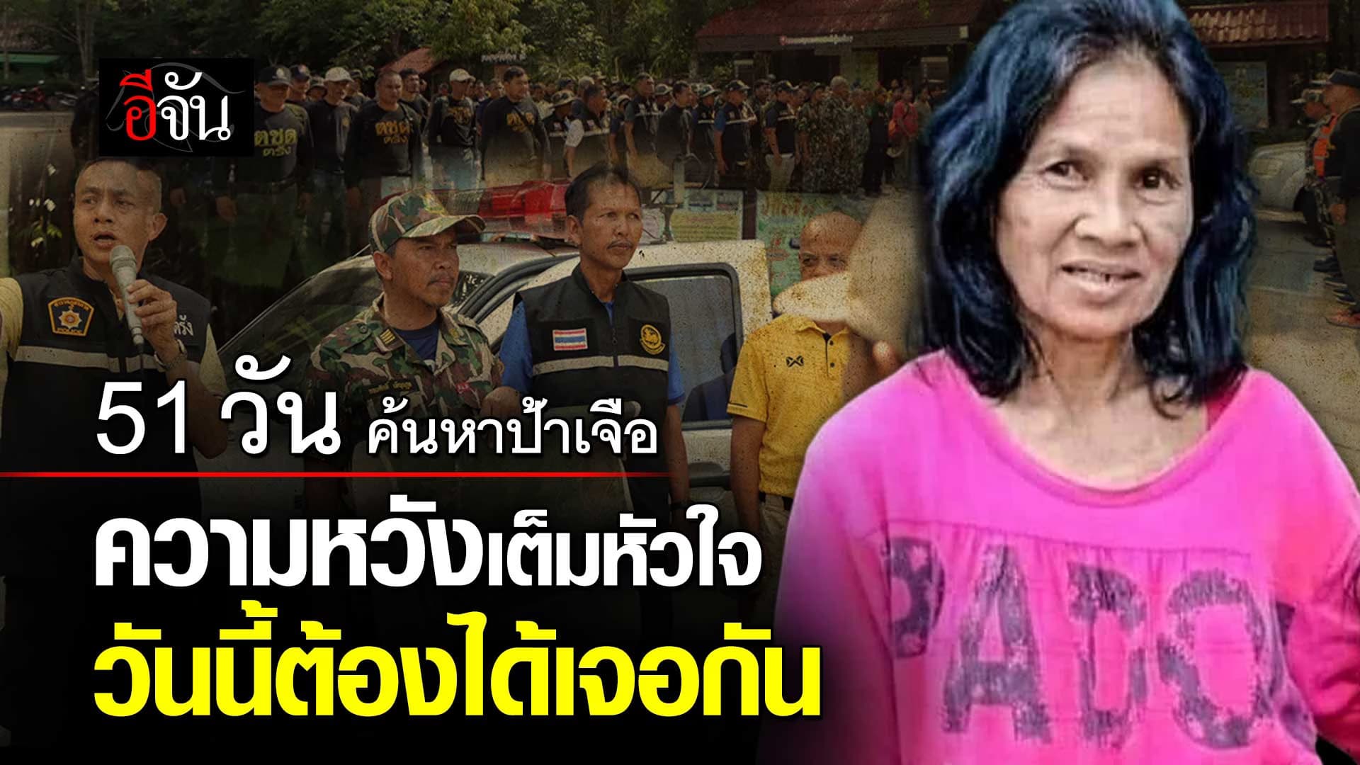 🎬 51 วัน ค้นหา ป้าเจือ ความหวังเต็มหัวใจ