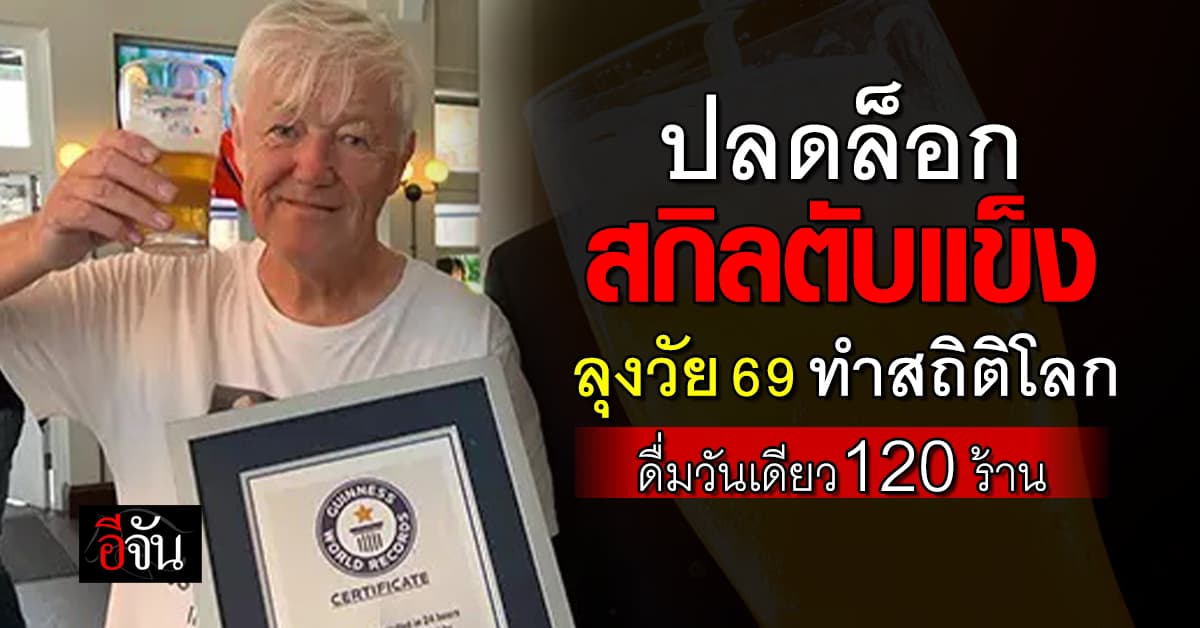 ลุงวัยเกษียณไม่หวั่นตับแข็ง ทำลายสถิติ ดื่มวันเดียว 120 ร้าน 
