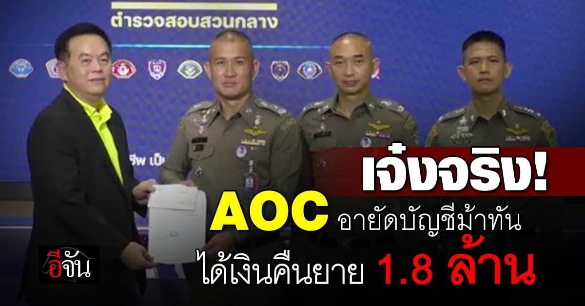 ศูนย์ AOC ร่วมธนาคารไทย อายัดบัญชีม้า ช่วยคุณยายวัย 70 ก่อนสูญเงิน 1.8 ล้าน