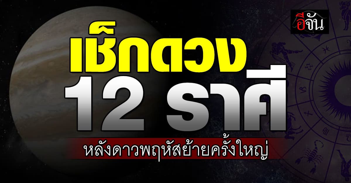 เช็กดวง 12 ราศี หลังดาวพฤหัสย้ายครั้งใหญ่ 30 เม.ย.67