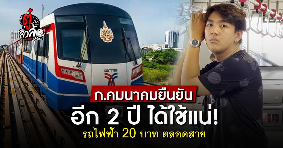 ลุ้น! ค่าโดยสารรถไฟฟ้า 20 บาท ตลอดสาย ทุกเส้นทาง