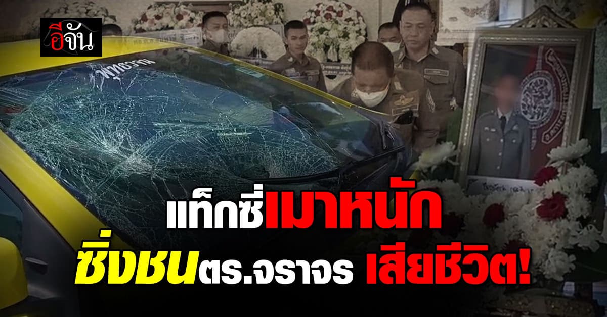 อีกแล้ว! แท็กซี่เมาหนัก ซิ่งรถ ชนตำรวจจราจร เสียชีวิตขณะปฏิบัติหน้าที่