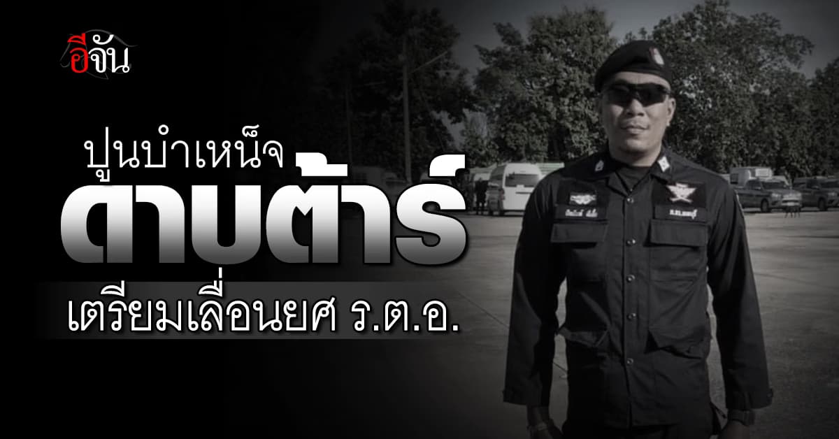 ปูนบำเหน็จ ‘ดาบต้าร์’ เตรียมเลื่อนยศ ร.ต.อ. เป็นเกียรติคุณให้ครอบครัว