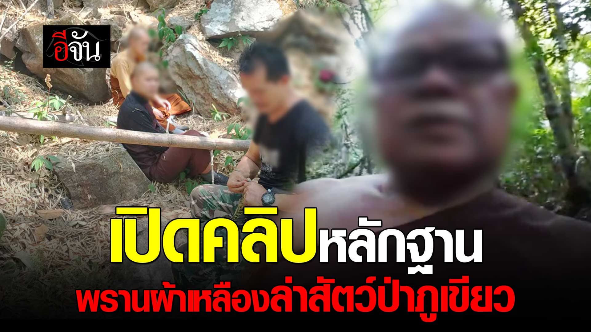 🎬 เปิดคลิปหลักฐาน พรานผ้าเหลือง ล่าสัตว์ป่าภูเขียว