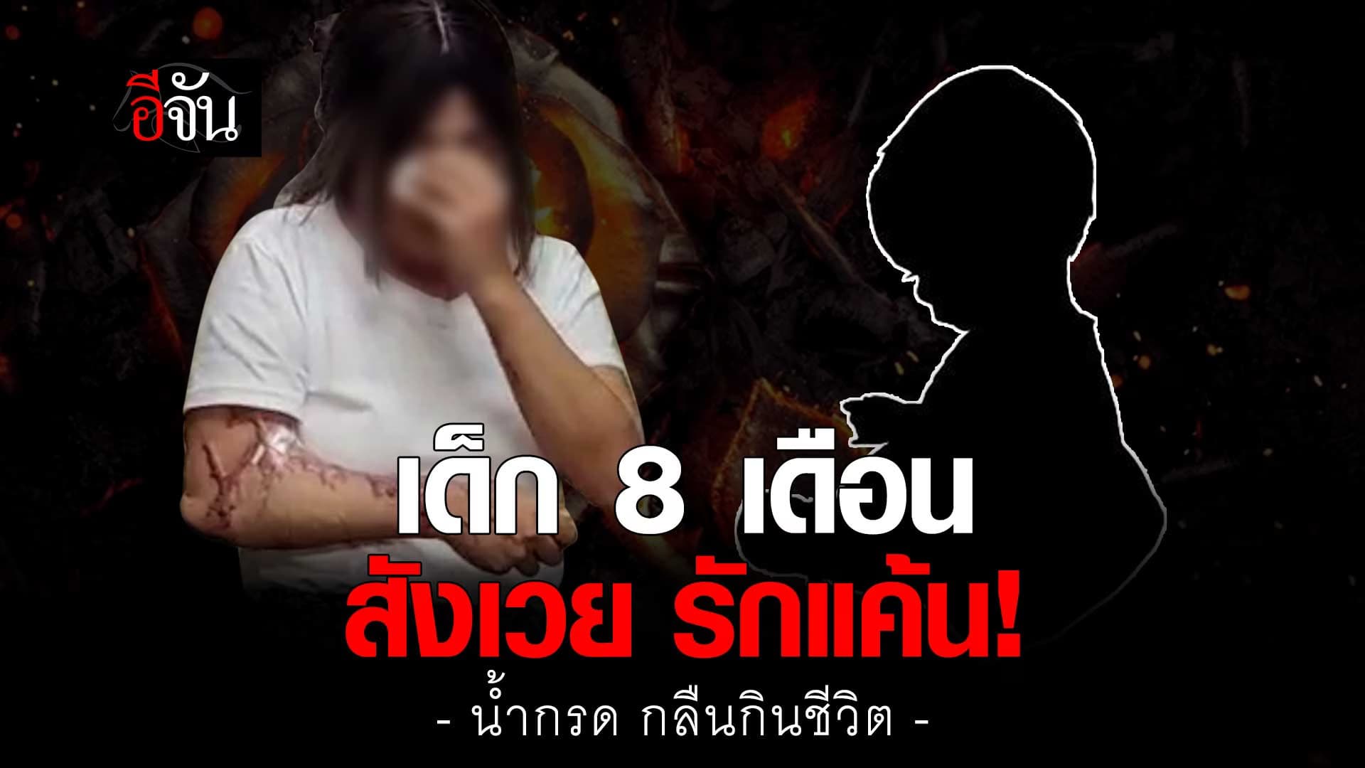 🎬 รัก สังเวย แค้น! ชีวิตแม่ลูก ต้องแลก