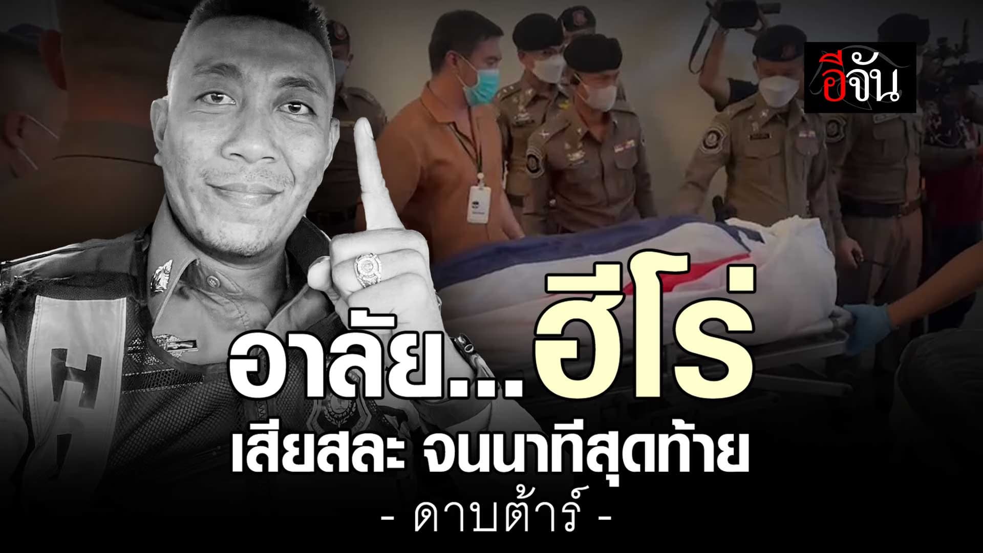 🎬 อาลัย ดาบต้าร์ ฮีโร่ เสียสละ จนนาทีสุดท้าย