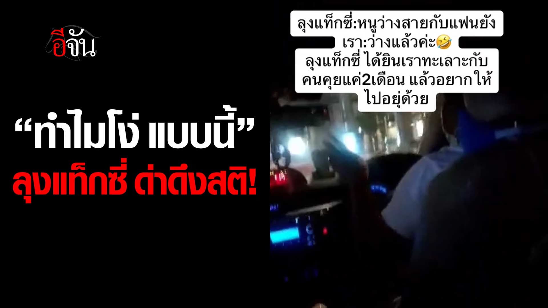🎬 ลุงแท็กซี่ ด่าดึงสติ!