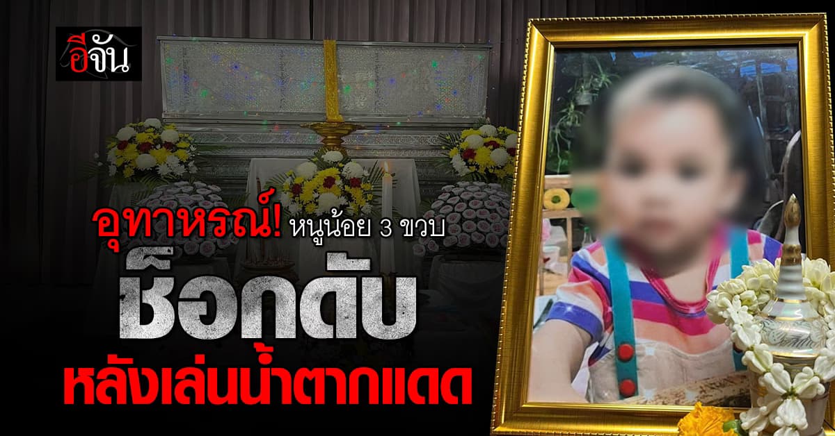คุณแม่ แชร์อุทาหรณ์! หนูน้อย วัย 3 ขวบ ช็อกดับ หลังเล่นน้ำ กลางแดดร้อนจัด