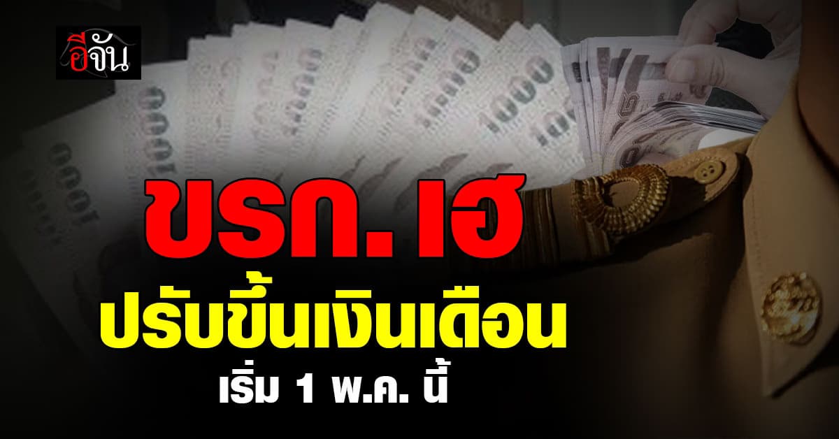 ข้าราชการการเฮ ดีเดย์ 1 พ.ค. ขึ้นเงินเดือนข้าราชการ-บำนาญขั้นต่ำ