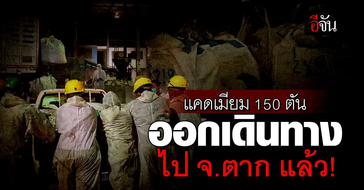 กรมโรงงานอุตสาหกรรม ขนย้ายกากแคดเมียม 150 ตัน ไปจังหวัดตาก เรียบร้อยแล้ว
