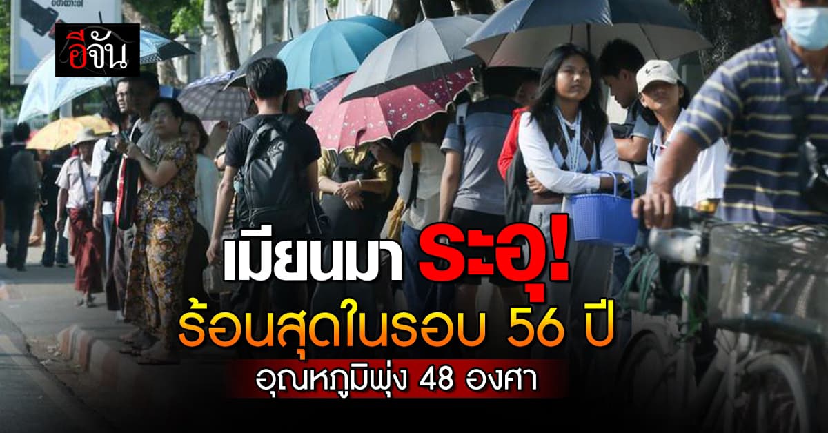 เมษาฯ หน้าร้อนของแทร่! “เมียนมา” ระอุ ร้อนสุดในรอบ 56 ปี อุณหภูมิพุ่ง 48 องศา 