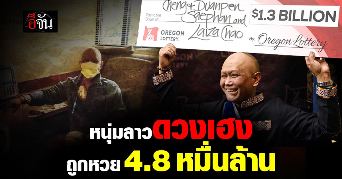 อิจฉาตาร้อน หนุ่มลาวดวงเฮง ถูกหวย พาวเวอร์บอล ที่ สหรัฐฯ 4.8 หมื่นล้านบาท