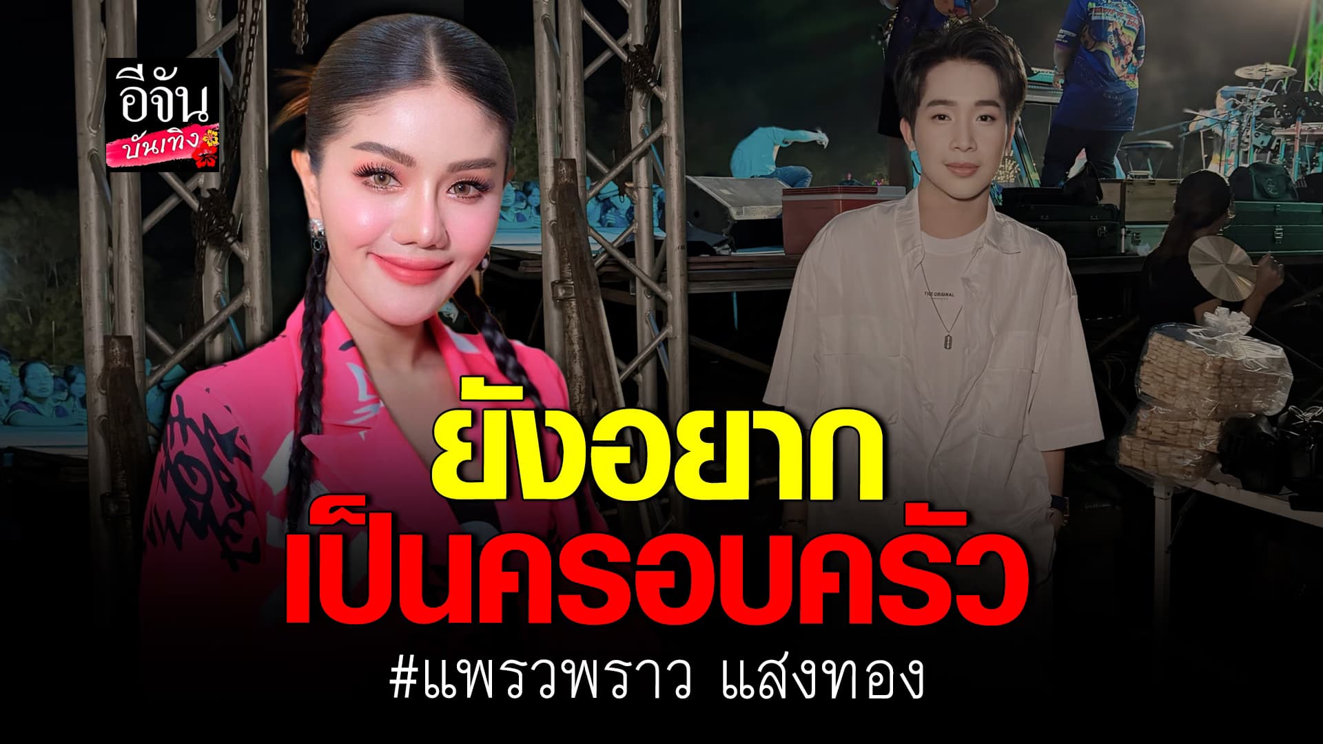 🎬คลิปบันเทิง : แพรวพราว แสงทอง เคลียร์ดราม่าขายรถ BMW