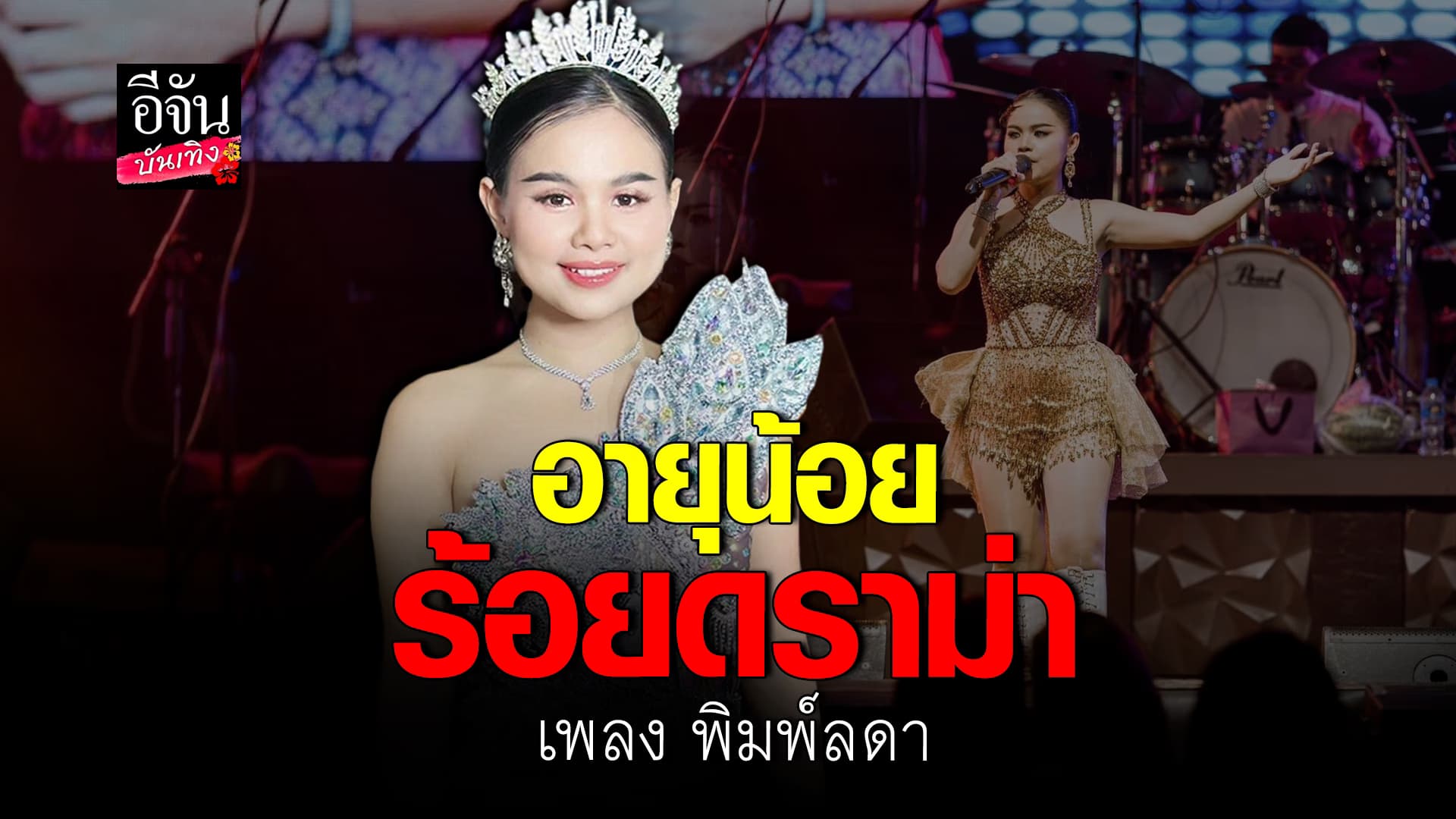 🎬คลิปบันเทิง : เพลง พิมพ์ลดา ร่ายยาว แค่คิดถึงบ้าน