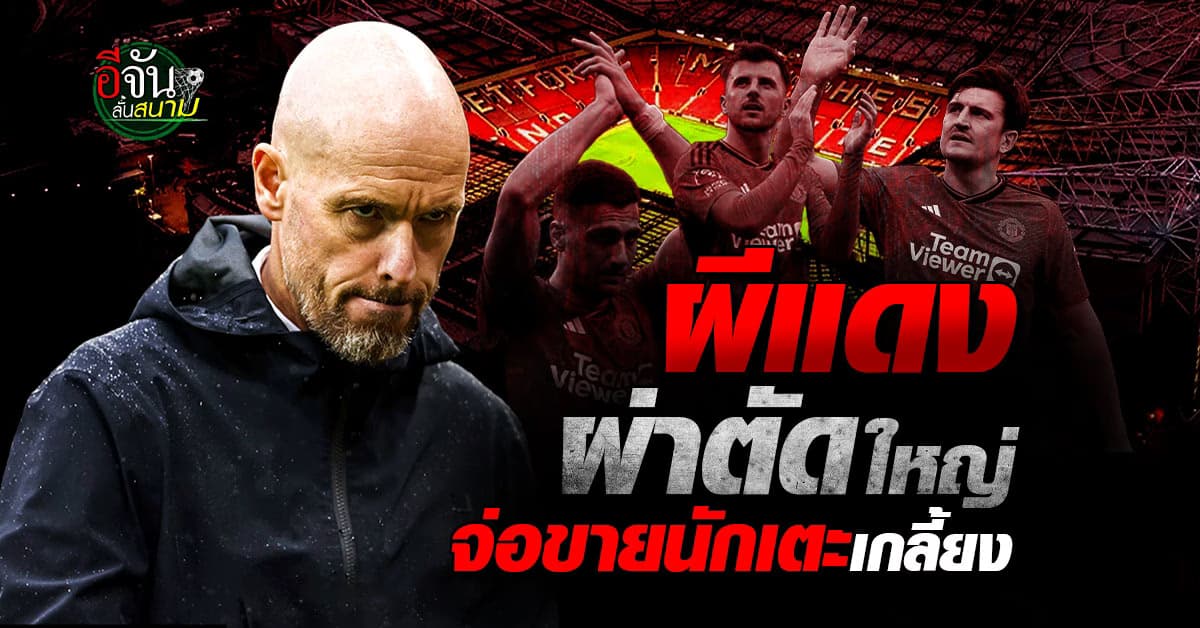 โละทั้งทีม แมนยู จ่อขายนักเตะเกลี้ยง เว้น 3 แข้งดังห้ามแตะต้อง