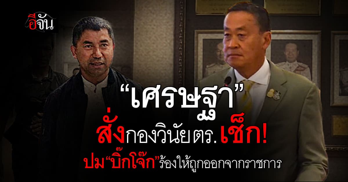 “เศรษฐา” สั่งกองวินัย ตร. ตรวจสอบปม “บิ๊กโจ๊ก” ร้องให้ถูกออกจากราชการ 