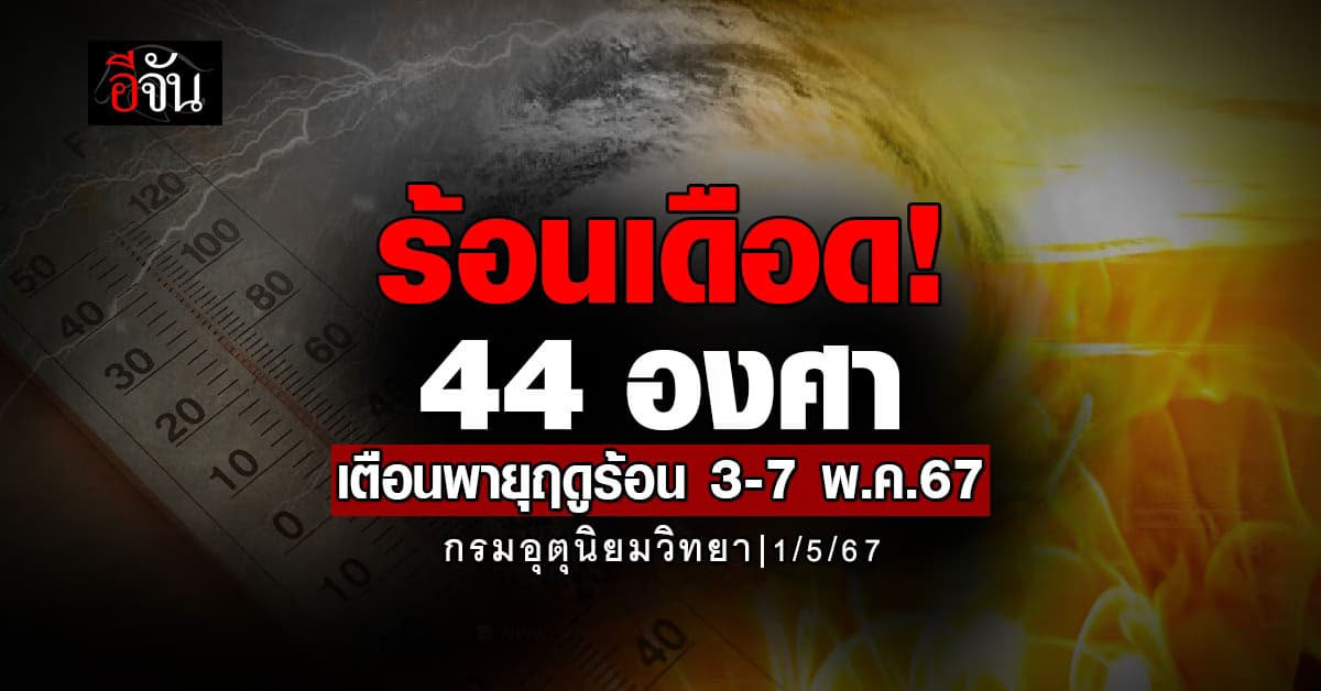 สภาพอากาศวันนี้ (1 พ.ค.67) อุณหภูมิสูงสุด 44องศา เตือนพายุฤดูร้อน
