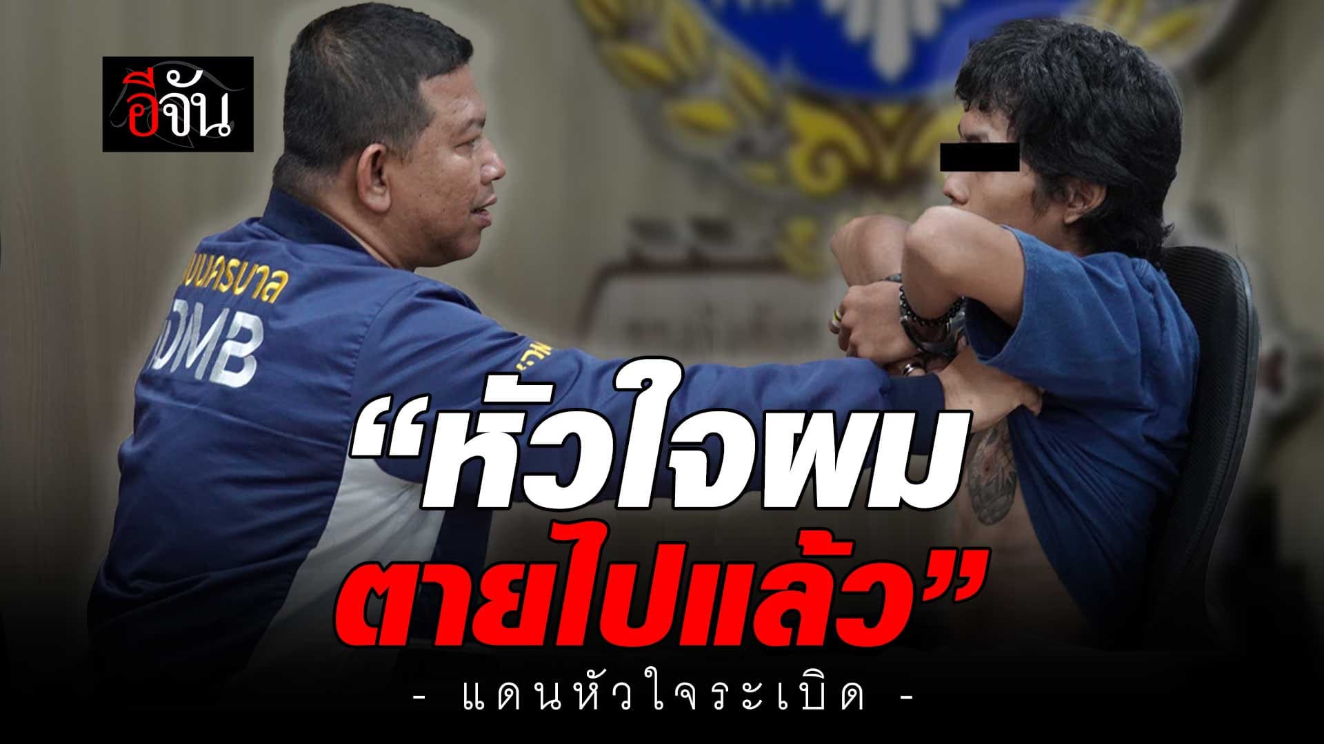 🎬 “แดน หัวใจระเบิด” ลวงสาว 17 อนาจาร เปิดอกคุยกับ “ผู้การจ๋อ”