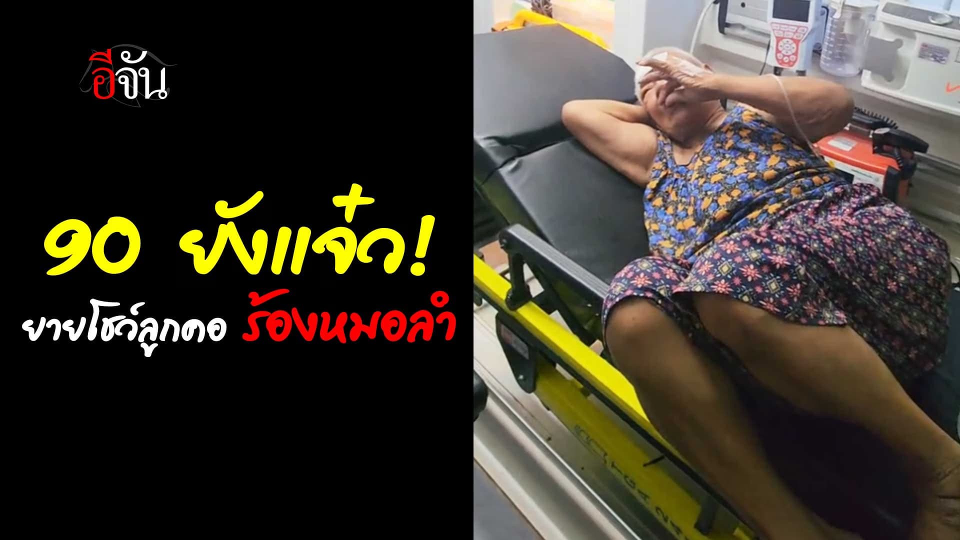 🎬 ยายโชว์ลูกคอ ร้องหมอลำ