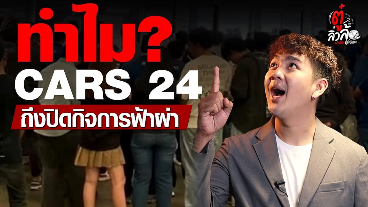 🎬 ทำไม? Cars24 ถึงปิดกิจการฟ้าผ่า l ตู๋ลิ่วล้อ อีจัน